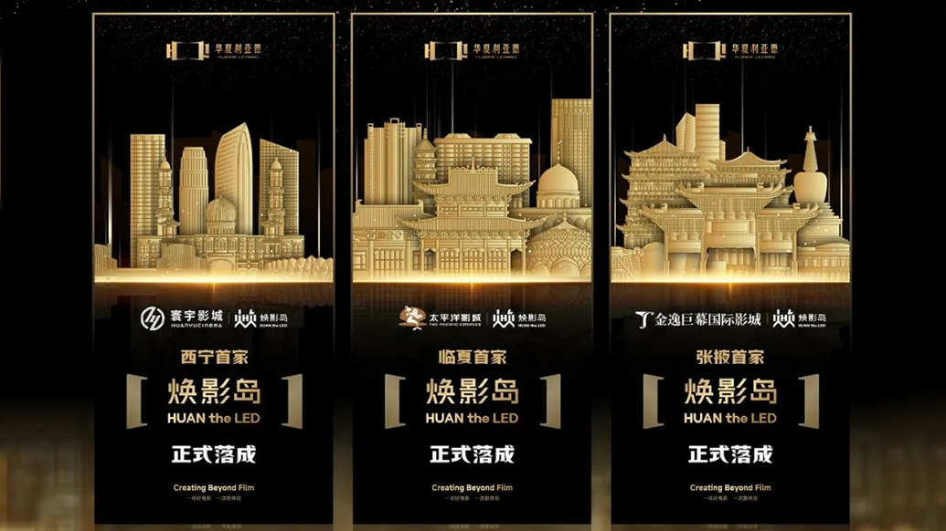 华夏zoty中欧官方焕影岛加速布局 | 点亮西北三城，打造沉浸式电影新场景